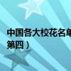 中國各大校花名單（2018中國十大校花四千年第一美女也才第四）