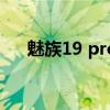 魅族19 pro渲染圖 魅族19渲染圖曝光 