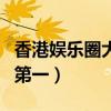 香港娛樂圈大佬級人物排名（成龍上榜曾志偉第一）