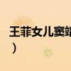 王菲女兒竇靖童（關于王菲女兒竇靖童的介紹）