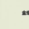 金繕（關于金繕的介紹）
