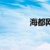 海都網（關于海都網的介紹）