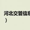 河北交管信息網（關于河北交管信息網的介紹）
