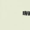 嗨鏡（關于嗨鏡的介紹）