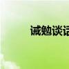誡勉談話（關于誡勉談話的介紹）