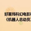 好萊塢科幻電影機器人巔峰之作（豆瓣高分科幻電影前十：《機器人總動員》在榜第一是《蝙蝠俠前傳）