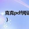 克克pdf閱讀器（關于克克pdf閱讀器的介紹）