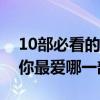10部必看的經典法國電影（原版調音師上榜你最愛哪一部）