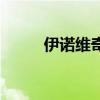 伊諾維奇（關于伊諾維奇的介紹）