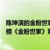 陳坤演的金粉世家（陳坤電視劇作品排行榜《粉紅女郎》上榜《金粉世家》第一）
