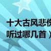 十大古風悲傷純音樂（《夢中婚禮》上榜你都聽過哪幾首）