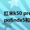 紅米k50 pro和oppo find x3哪個值得買 oppofindx5和紅米K50pro哪個好 