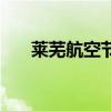 萊蕪航空節（關于萊蕪航空節的介紹）