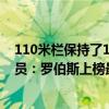 110米欄保持了13年世界紀錄是誰（世界十大110米欄運動員：羅伯斯上榜最低速度12秒80）