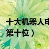 十大機器人電影排行榜（變形金剛也只能排在第十位）