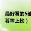 最好看的5部霸道總裁劇（王子變青蛙與千山暮雪上榜）