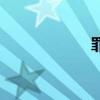 罪（關于罪的介紹）