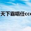 天下霸唱任cco（關于天下霸唱任cco的介紹）