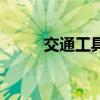 交通工具（關于交通工具的介紹）