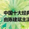 中國十大經典醫療劇（《外科風云》上榜第二由陳建斌主演）