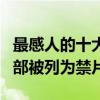 最感人的十大國產電影排行榜（在國內已有多部被列為禁片）