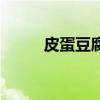 皮蛋豆腐（關于皮蛋豆腐的介紹）