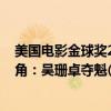 美國電影金球獎2019吳珊卓（2019金球獎最佳電視劇女主角：吳珊卓奪魁(附提名名單)）