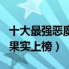 十大最強惡魔果實（響雷果實位列第一不死鳥果實上榜）