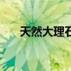 天然大理石（關于天然大理石的介紹）