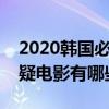 2020韓國必看十大懸疑劇（韓國高分燒腦懸疑電影有哪些）