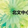北文中心（關于北文中心的介紹）