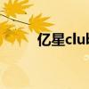 億星club（關于億星club的介紹）