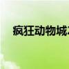 瘋狂動物城2（關于瘋狂動物城2的介紹）