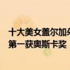 十大美女蓋爾加朵（以色列十大女明星排行榜蓋爾加朵第七第一獲奧斯卡獎！）