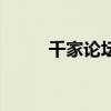 千家論壇（關于千家論壇的介紹）