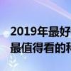 2019年最好看的科幻片排行榜前十名（2019最值得看的科幻片）