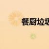 餐廚垃圾（關于餐廚垃圾的介紹）