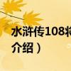 水滸傳108將排名（關于水滸傳108將排名的介紹）