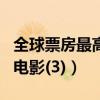 全球票房最高十大電影（速7上榜,第一是漫威電影(3)）
