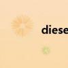 diesel（關于diesel的介紹）