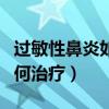 過敏性鼻炎如何治療才能根除（過敏性鼻炎如何治療）