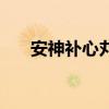 安神補心丸（關于安神補心丸的介紹）