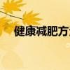 健康減肥方法三餐食譜（健康減肥方法）