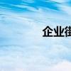 企業街（關于企業街的介紹）