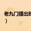 老九門播出時間（關于老九門播出時間的介紹）
