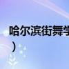 哈爾濱街舞學校（關于哈爾濱街舞學校的介紹）