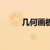 幾何畫板（關于幾何畫板的介紹）