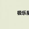 極樂星（關于極樂星的介紹）