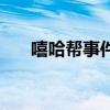 嘻哈幫事件（關于嘻哈幫事件的介紹）