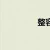 整容（關于整容的介紹）
